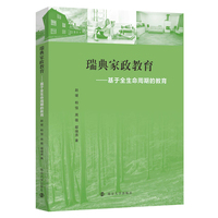 瑞典家政教育：基于全生命周期的教育
