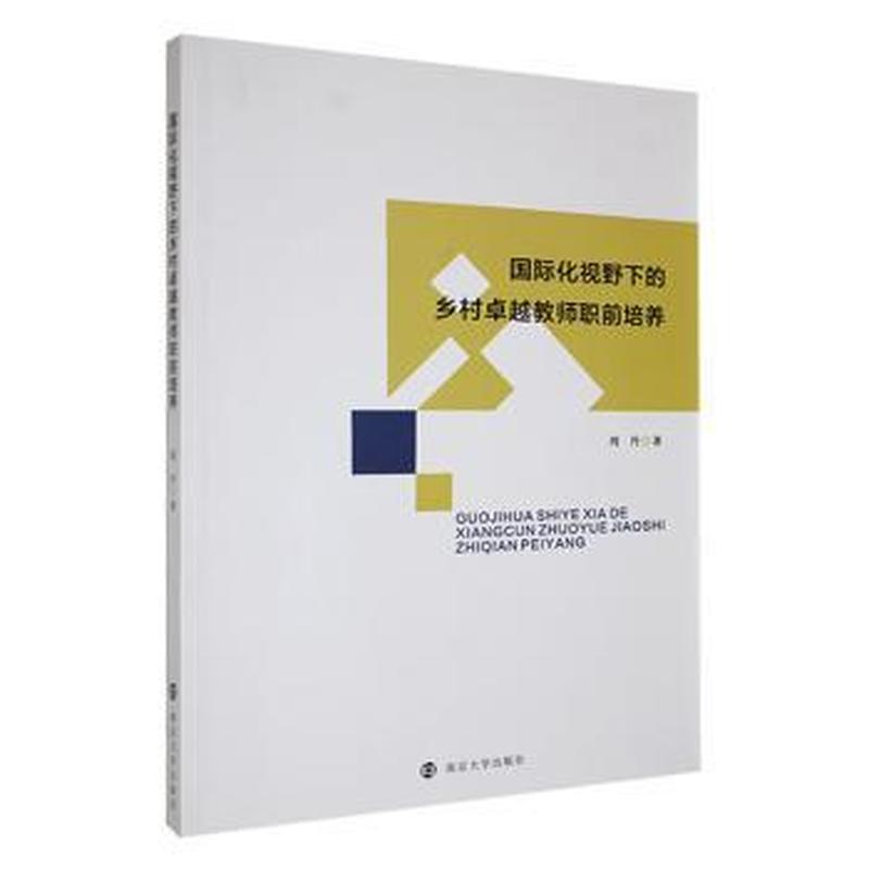 国际化视野下的乡村卓越教师职前培养