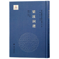 梁溪词选
