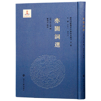 亦园词选