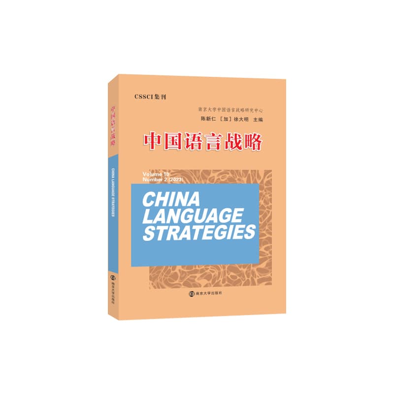 中国语言战略(Volume 10 Number 2(2023))(Volume 10 Number 2(2023))