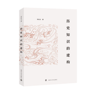 历史知识的建构