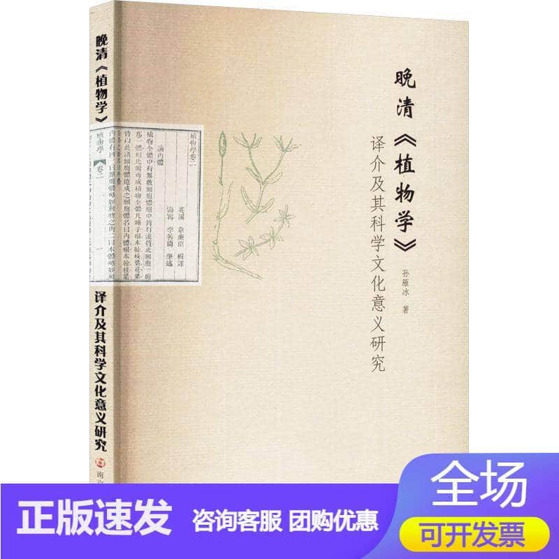 晚清《植物学》译介及其科学文化意义研究