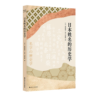日本姓名的历史学