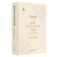 新译西方古代美学经典