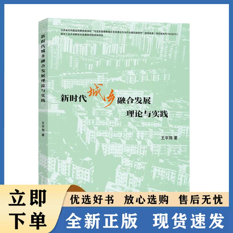新时代城乡融合发展理论与实践