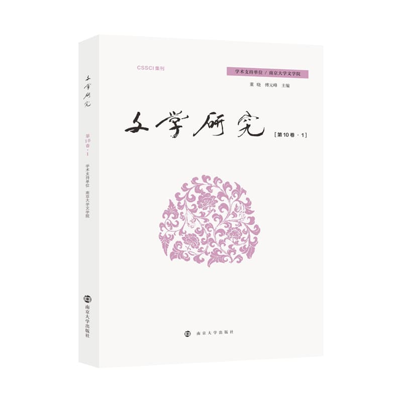 文学研究(第10卷·1)