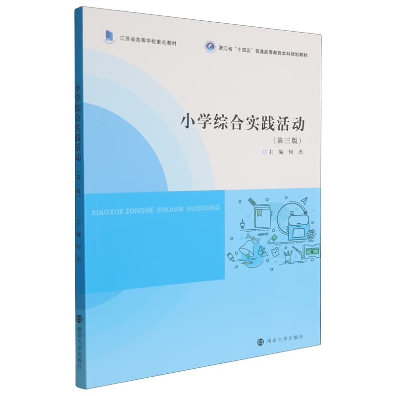 小学综合实践活动
