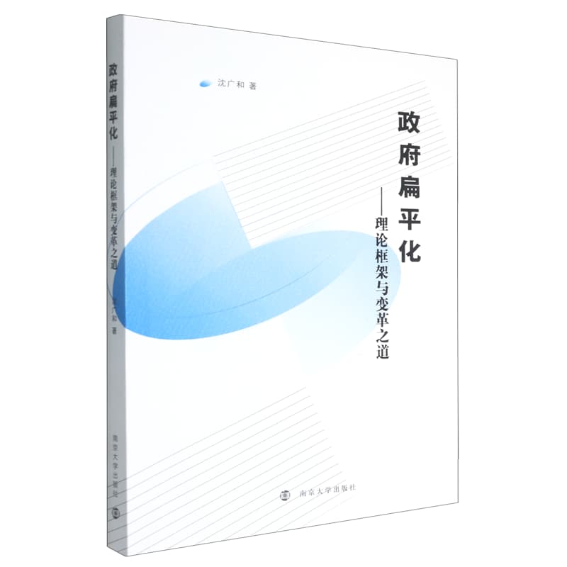 政府扁平化——理论框架与变革之道