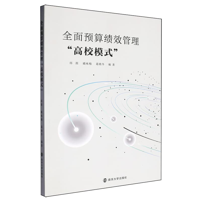全面预算绩效管理“高校模式”