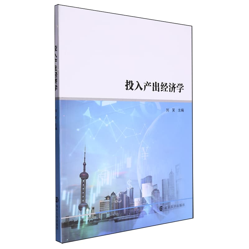 投入产出经济学