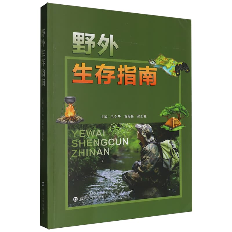 野外生存指南