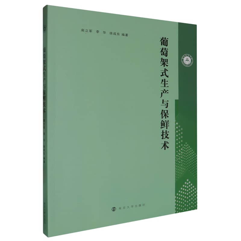 葡萄架式生产与保鲜技术