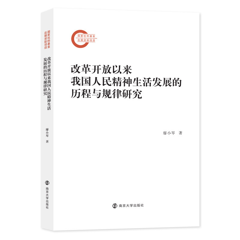 改革开放以来我国人民精神生活发展的历程与规律研究