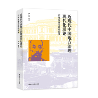 近现代中国地方治理现代化通论