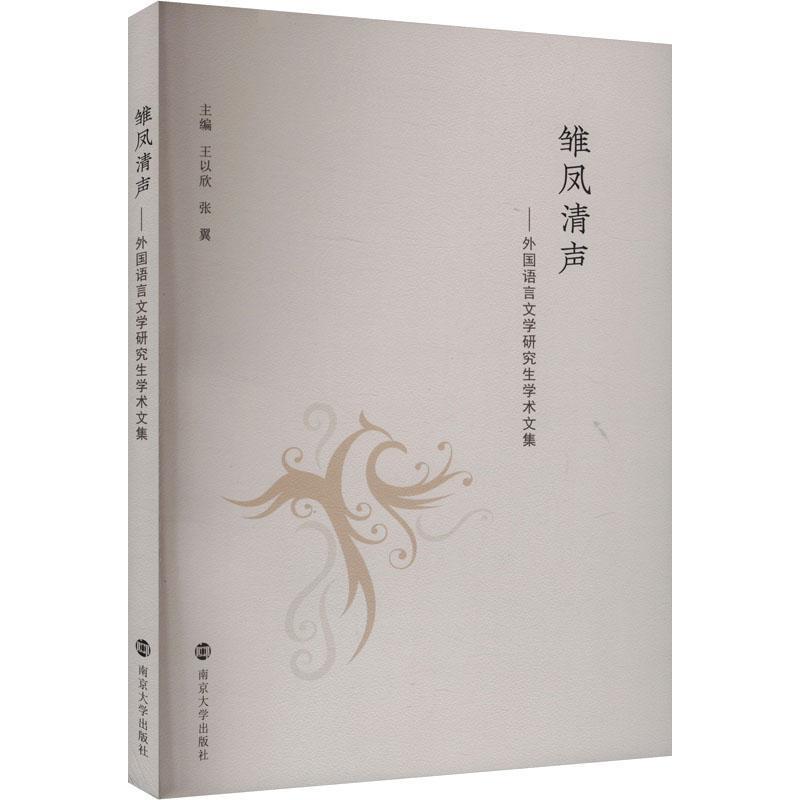 雏凤清声——外国语言文学研究生学术文集