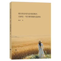 南方的女性与女性的南方