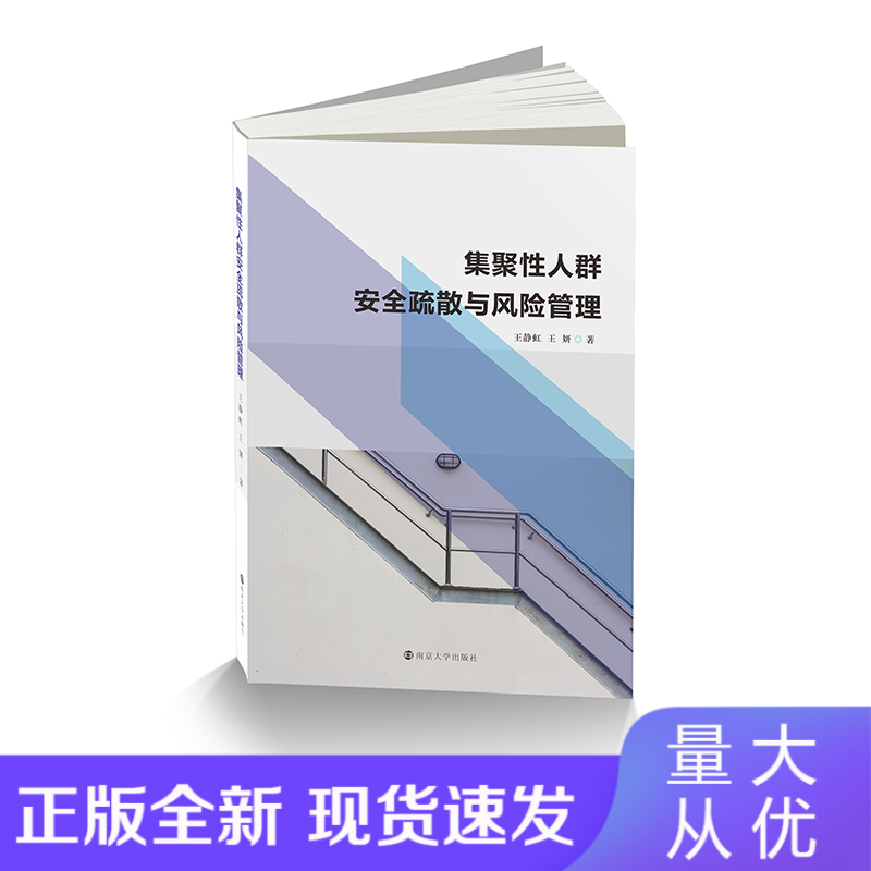 集聚性人群安全疏散与风险管理