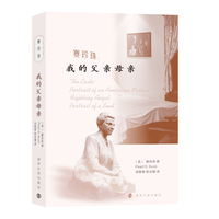 赛珍珠：我的父亲母亲