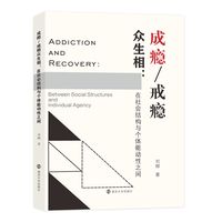 成瘾/戒瘾众生相：在社会结构与个体能动性之间