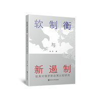 软制衡与新遏制：欧美对俄罗斯政策比较研究