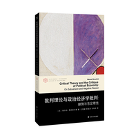 批判理论与政治经济学批判：颠倒与否定理性