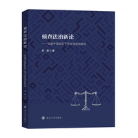侦查法治新论：侦查中隐私权干预法律规制研究