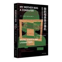 我的母亲是计算机：数字主体与文学文本