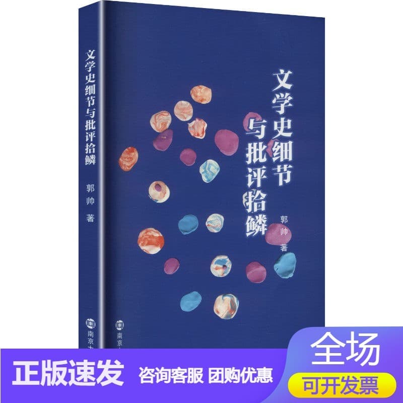 文学史细节与批评拾鳞