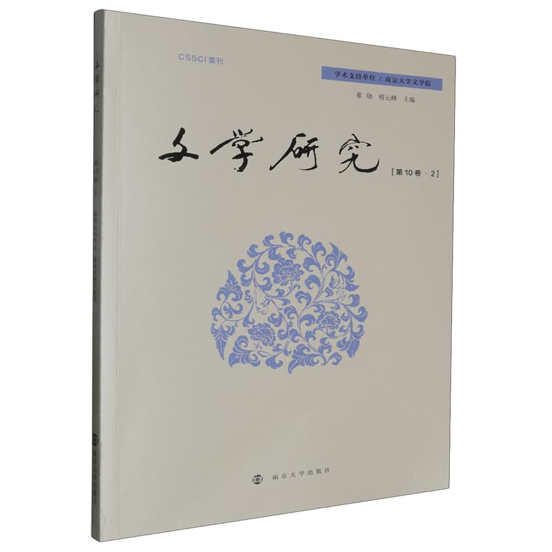 文学研究(第10卷·2)