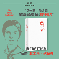 我的艾米莉·狄金森