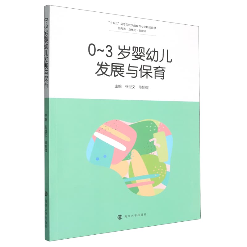 0-3岁婴幼儿发展与保育