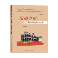 砥砺征途：革命历史景点故事