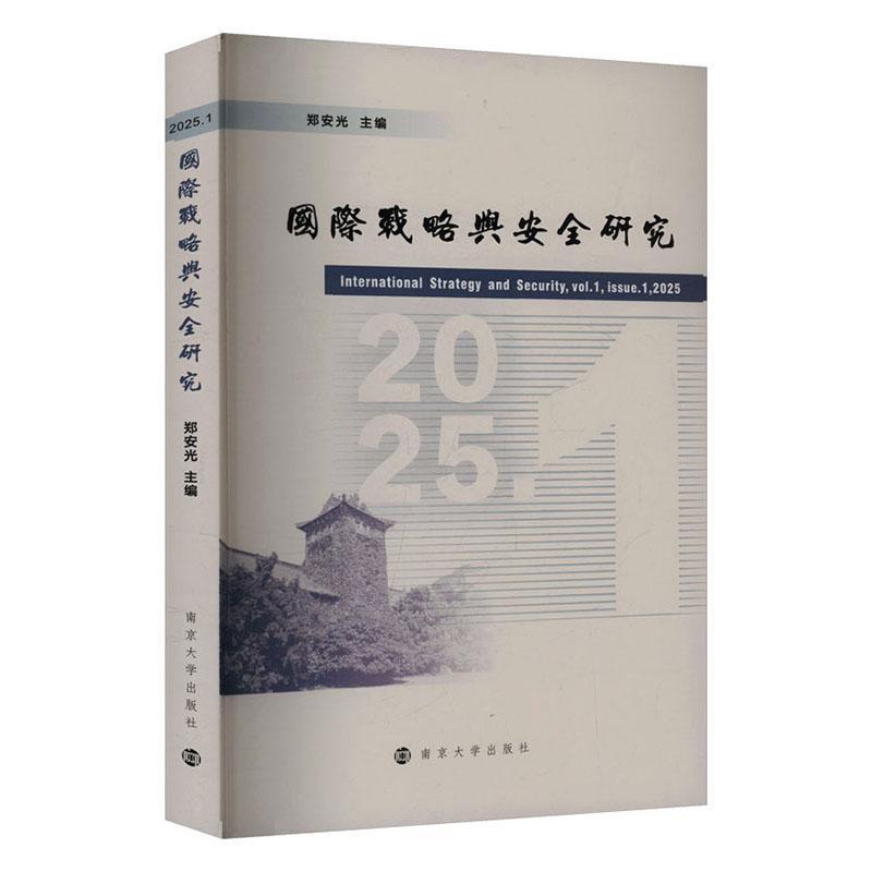 国际战略与安全研究(2025.1)(Vol.1, Issue.1, 2025)