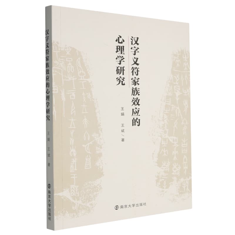 汉字义符家族效应的心理学研究