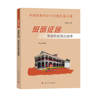 砥砺征途：革命历史景点故事