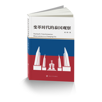 变革时代的泰国观察
