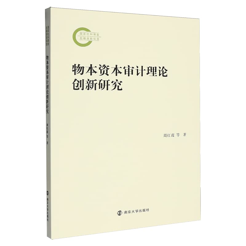 物本资本审计理论创新研究