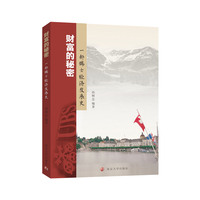 财富的秘密：一部瑞士经济发展史