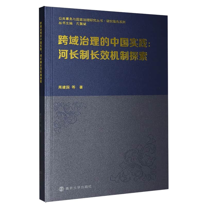 跨域治理的中国实践——河长制长效机制探索
