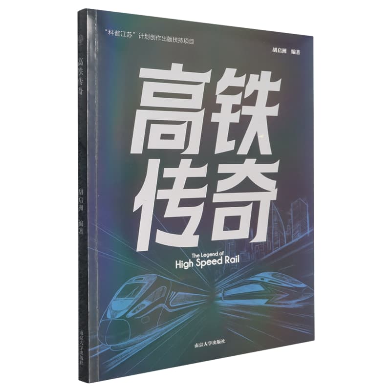 高铁传奇