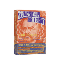 我还活着，你们死了：菲利普·K.迪克传