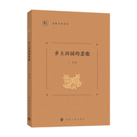 乡土田园的悲歌