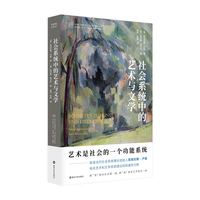 社会系统中的艺术与文学
