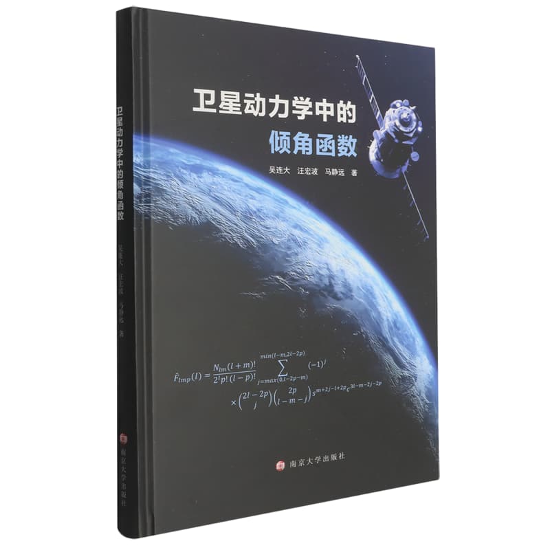 卫星动力学中的倾角函数