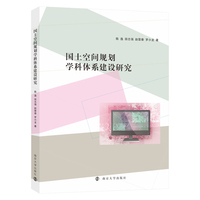 国土空间规划学科体系建设研究