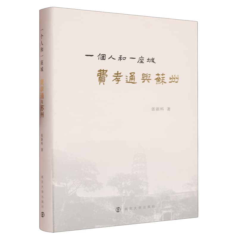 一个人和一座城——费孝通与苏州