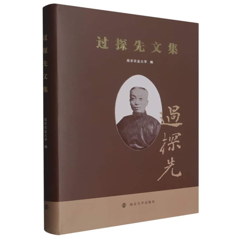 过探先文集