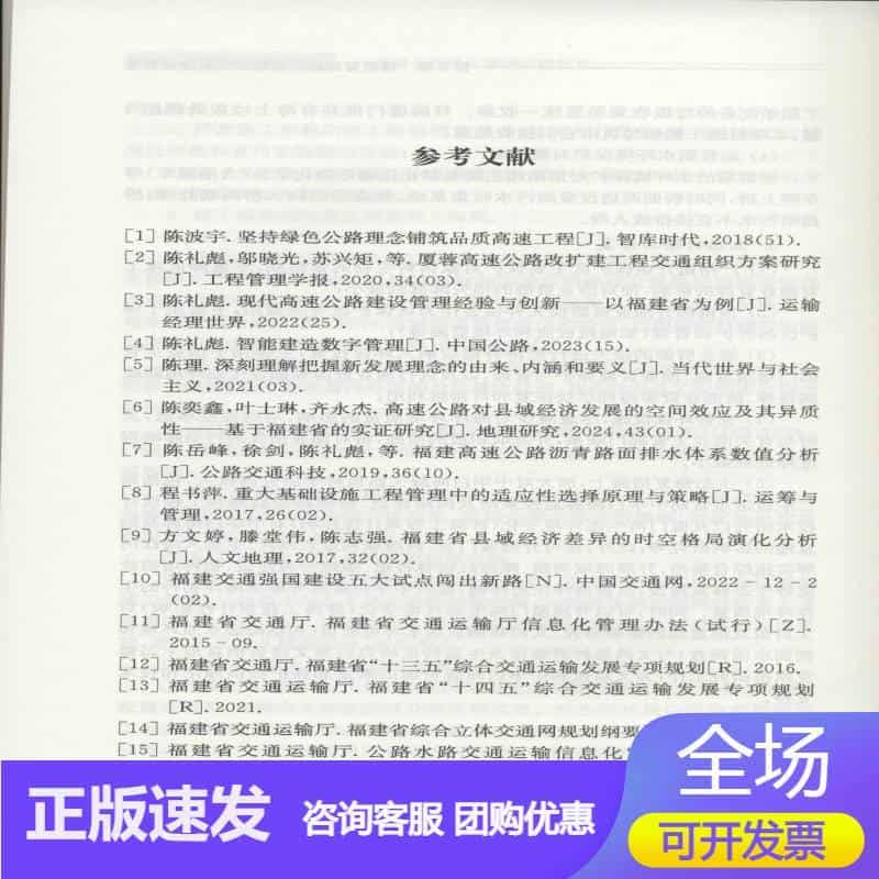 现代工程管理探索与实践——高速公路建设管理福建范式