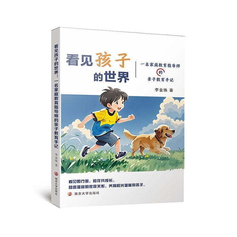 看见孩子的世界——一名家庭教育指导师的亲子教育手记